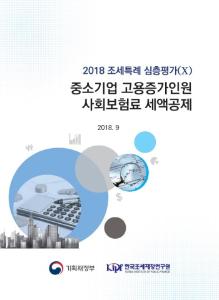 조세특례, 고용증대, 사회보험료